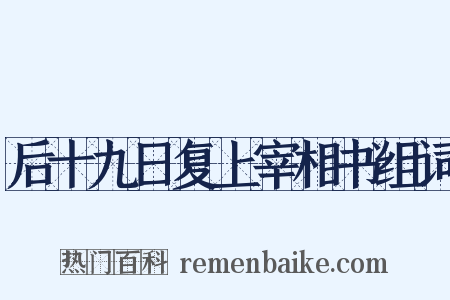 后十九日复上宰相书组词是什么意思的图片